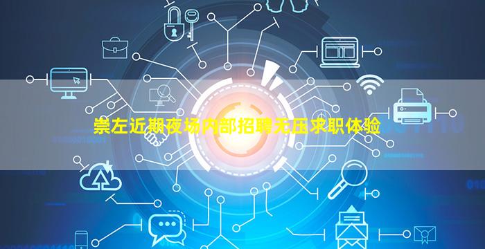 崇左近期夜场内部招聘无压求职体验